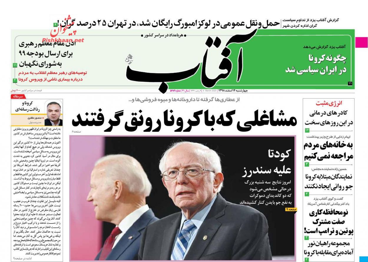 عناوین اخبار روزنامه آفتاب یزد در روز چهارشنبه ۱۴ اسفند : 