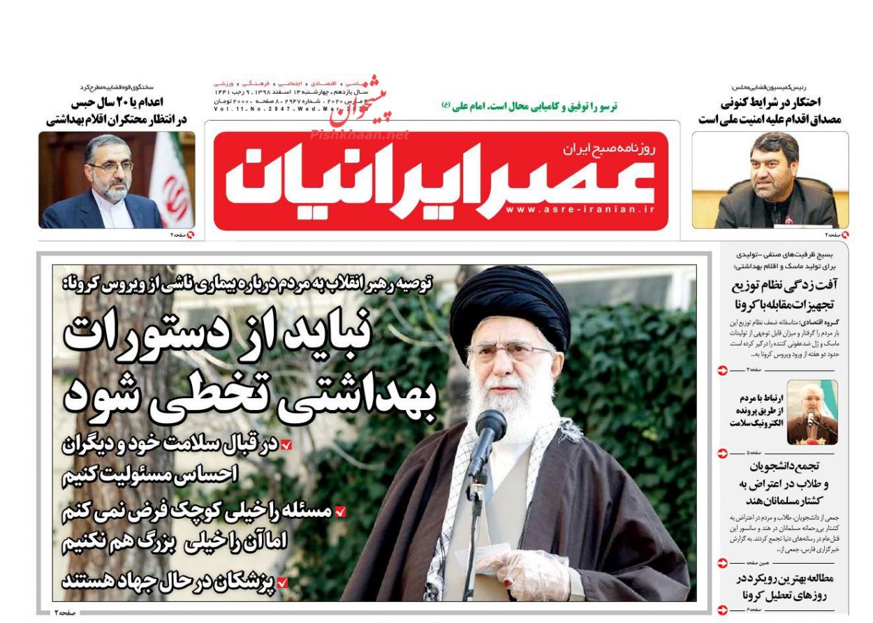 عناوین اخبار روزنامه عصر ایرانیان در روز چهارشنبه ۱۴ اسفند : 