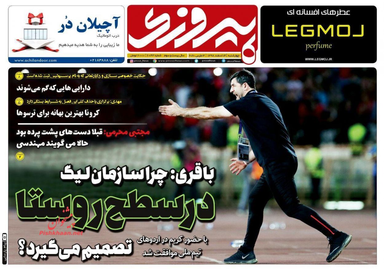 عناوین اخبار روزنامه پیروزی در روز چهارشنبه ۱۴ اسفند : 