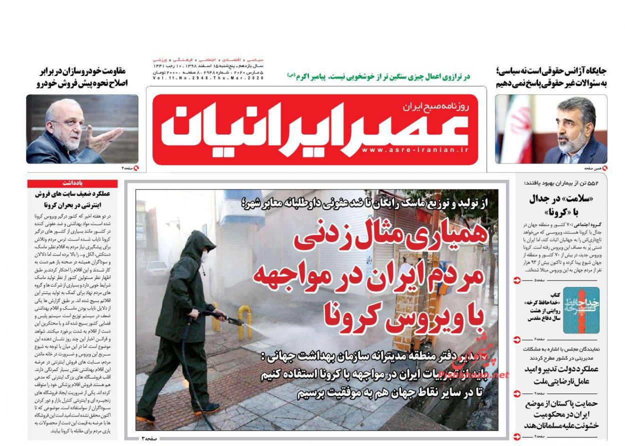 عناوین اخبار روزنامه عصر ایرانیان در روز پنجشنبه ۱۵ اسفند : 