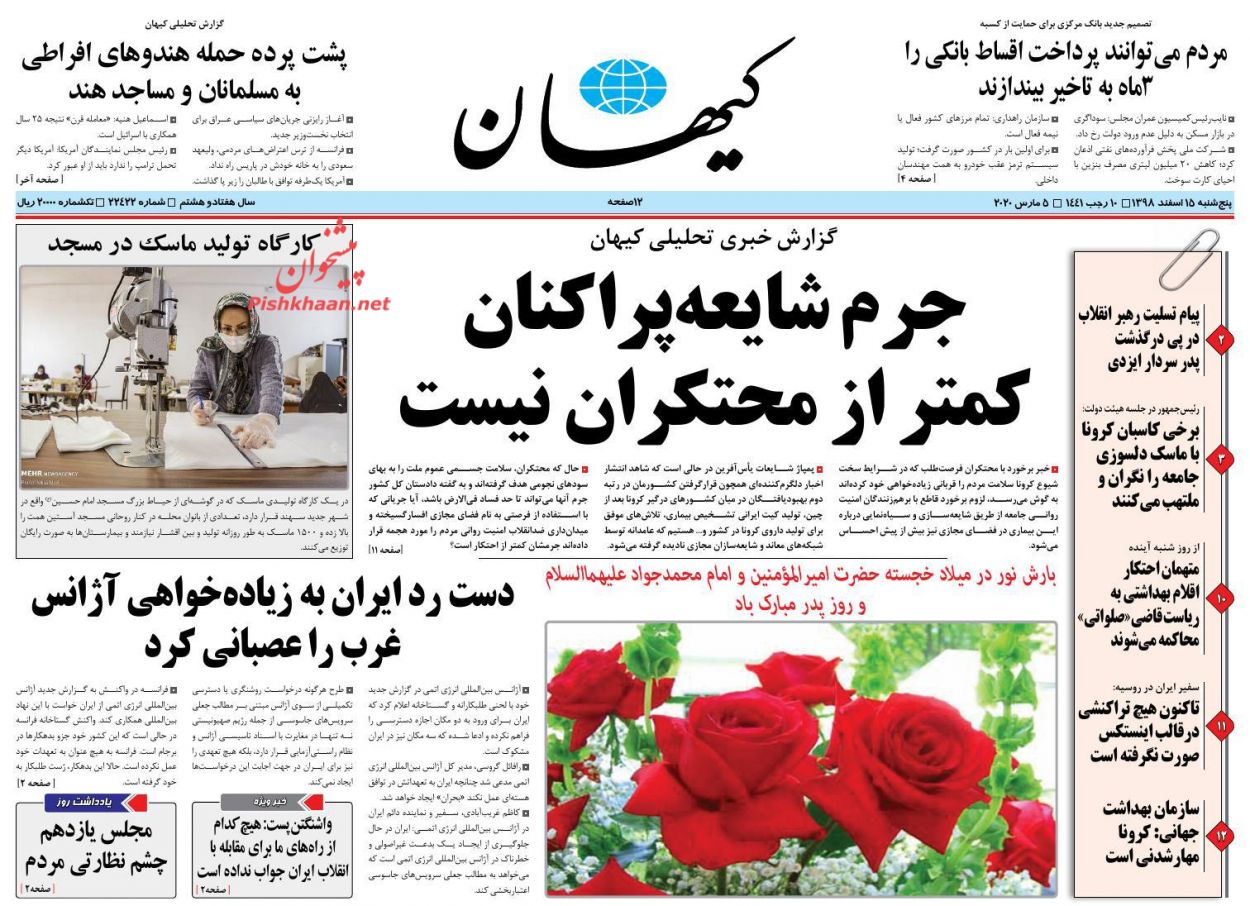 عناوین اخبار روزنامه کيهان در روز پنجشنبه ۱۵ اسفند : 