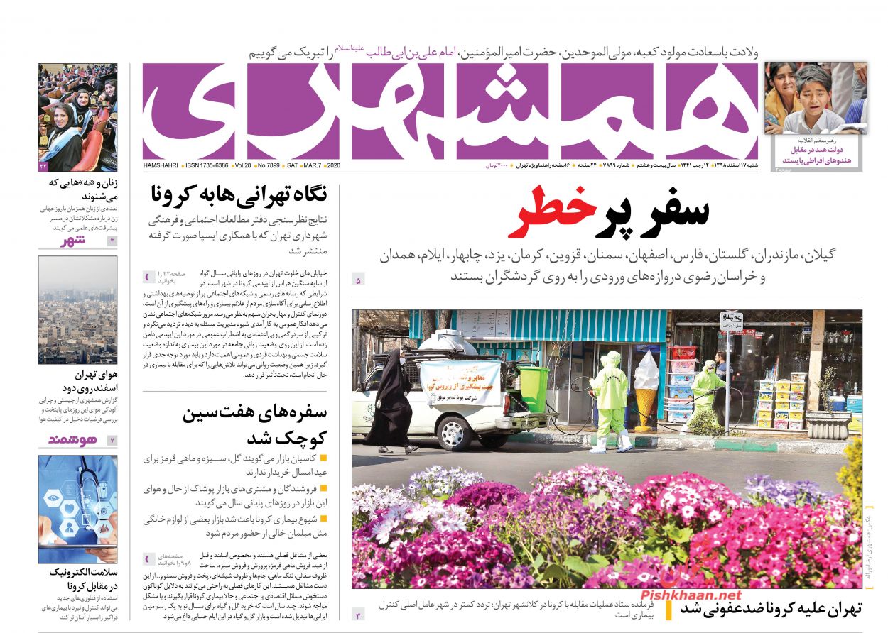 عناوین اخبار روزنامه همشهری در روز شنبه ۱۷ اسفند : 