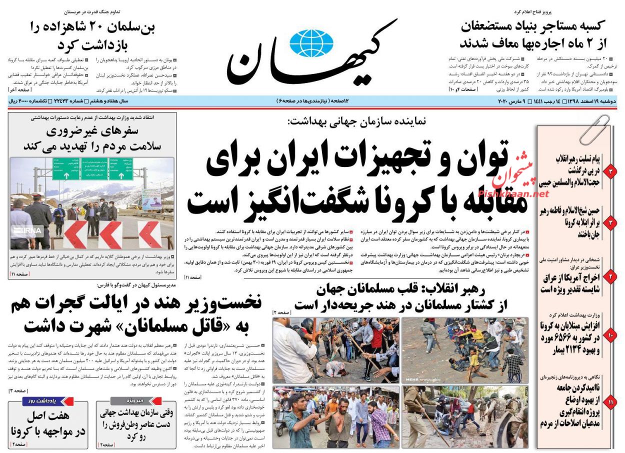 عناوین اخبار روزنامه کیهان در روز دوشنبه ۱۹ اسفند : 