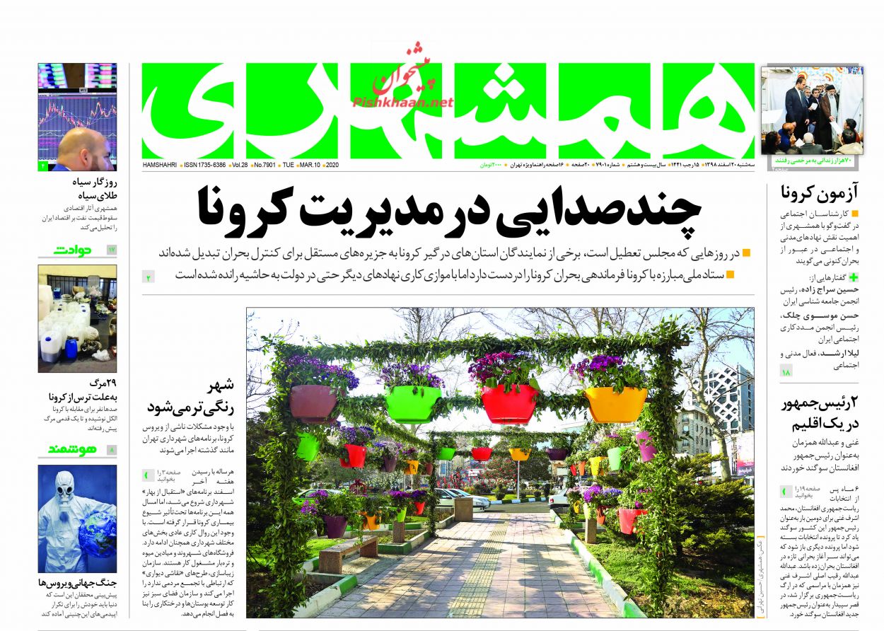عناوین اخبار روزنامه همشهری در روز سه‌شنبه ۲۰ اسفند : 