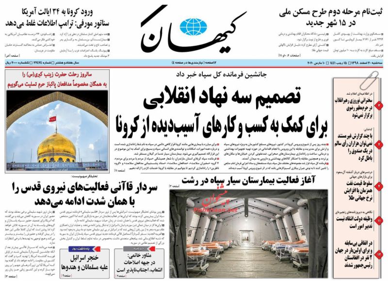 عناوین اخبار روزنامه کیهان در روز سه‌شنبه ۲۰ اسفند : 