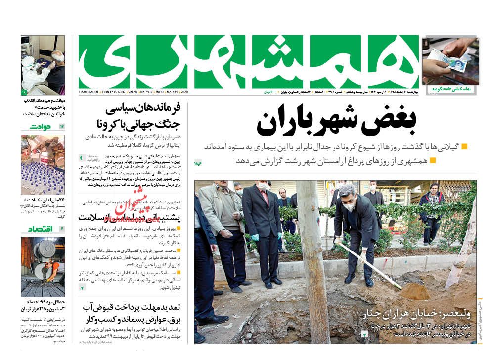 عناوین اخبار روزنامه همشهری در روز چهارشنبه ۲۱ اسفند : 