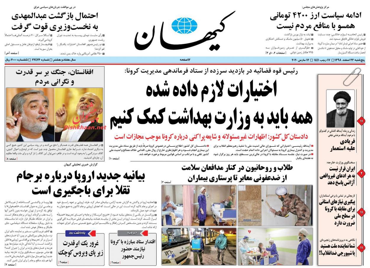 عناوین اخبار روزنامه کیهان در روز پنجشنبه ۲۲ اسفند : 