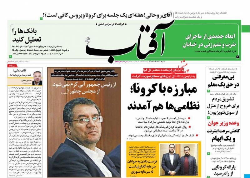عناوین اخبار روزنامه آفتاب یزد در روز شنبه ۲۴ اسفند : 