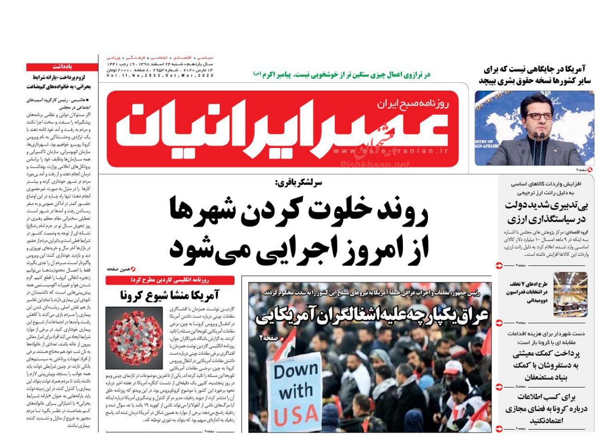 عناوین اخبار روزنامه عصر ایرانیان در روز شنبه ۲۴ اسفند : 