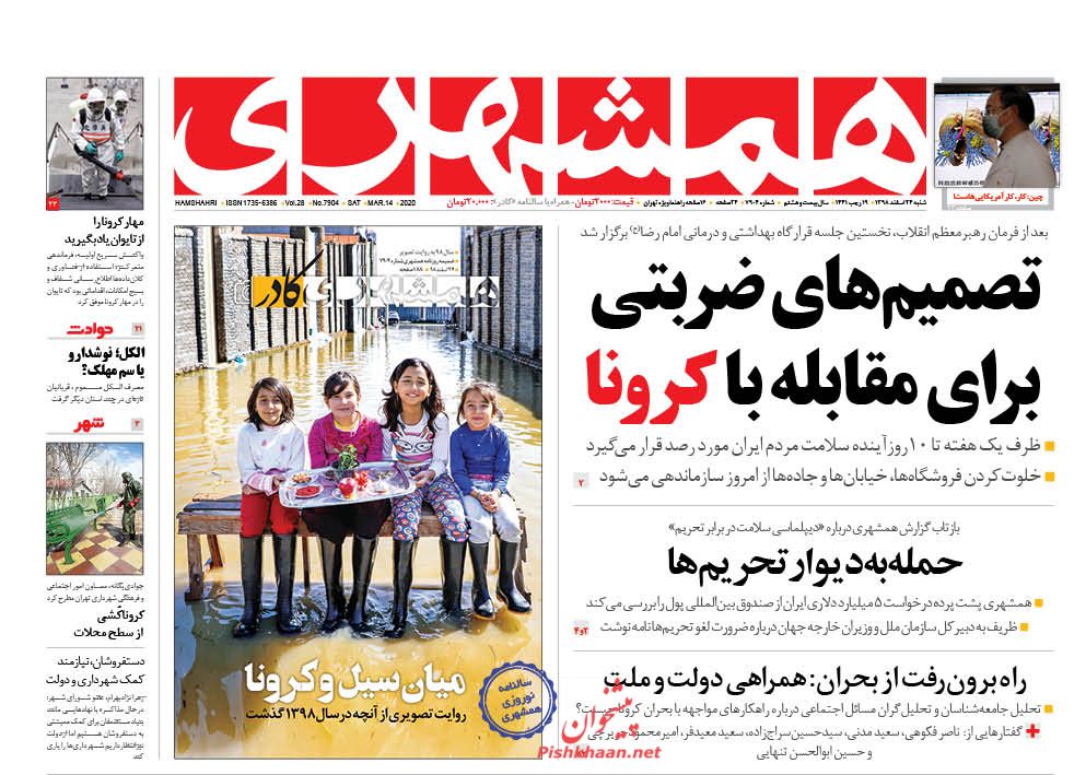 عناوین اخبار روزنامه همشهری در روز شنبه ۲۴ اسفند : 