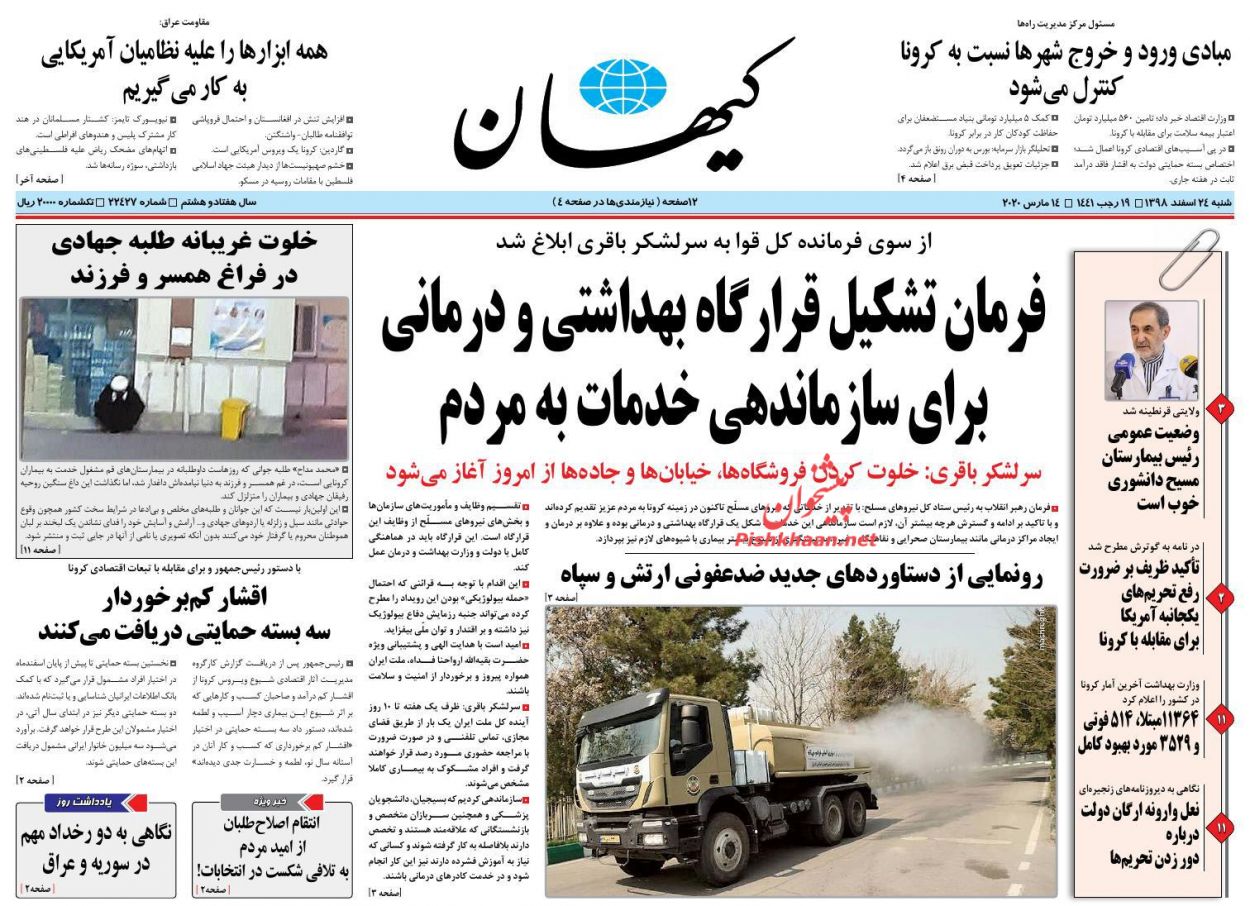 عناوین اخبار روزنامه کیهان در روز شنبه ۲۴ اسفند : 