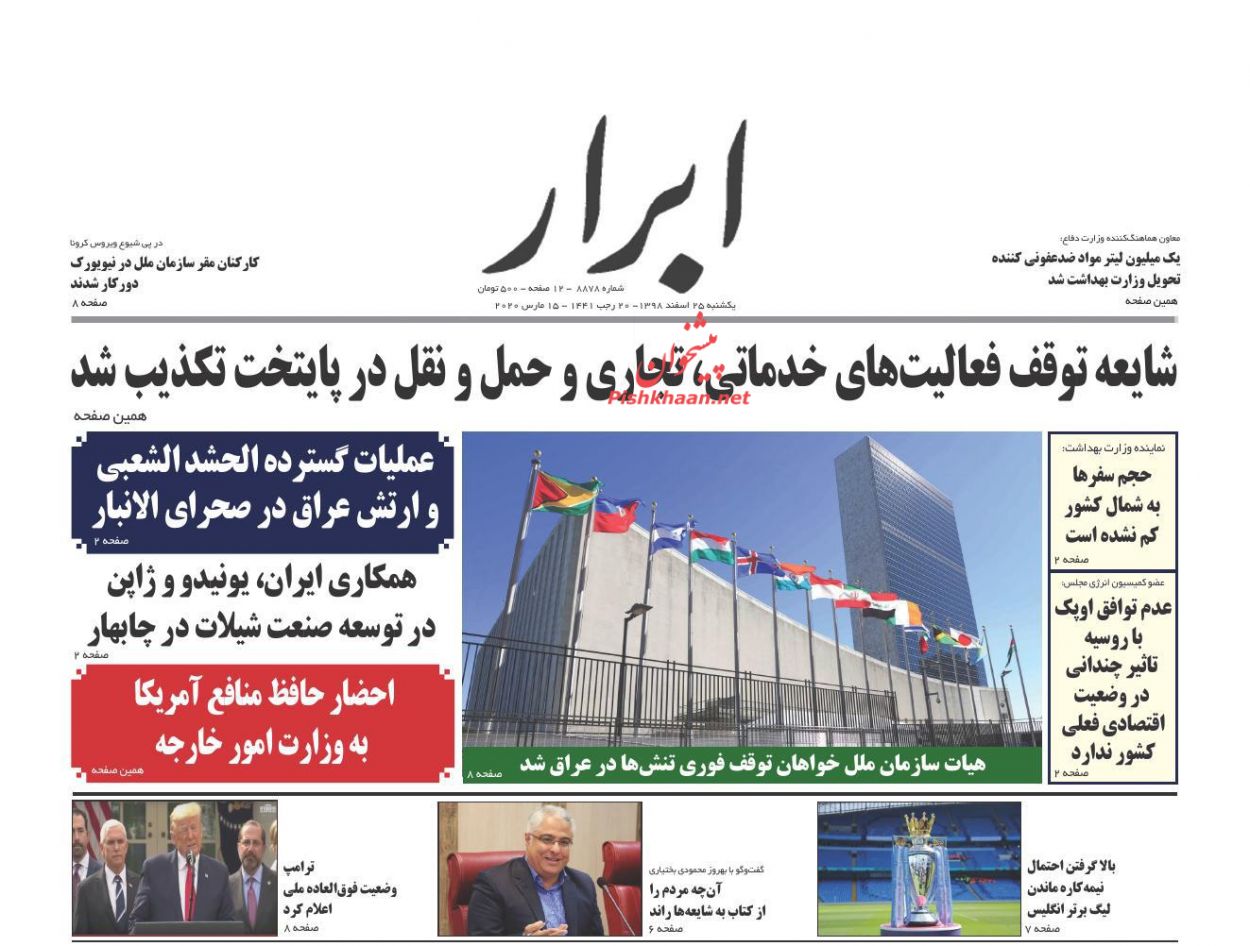 عناوین اخبار روزنامه ابرار در روز یکشنبه‌ ۲۵ اسفند : 