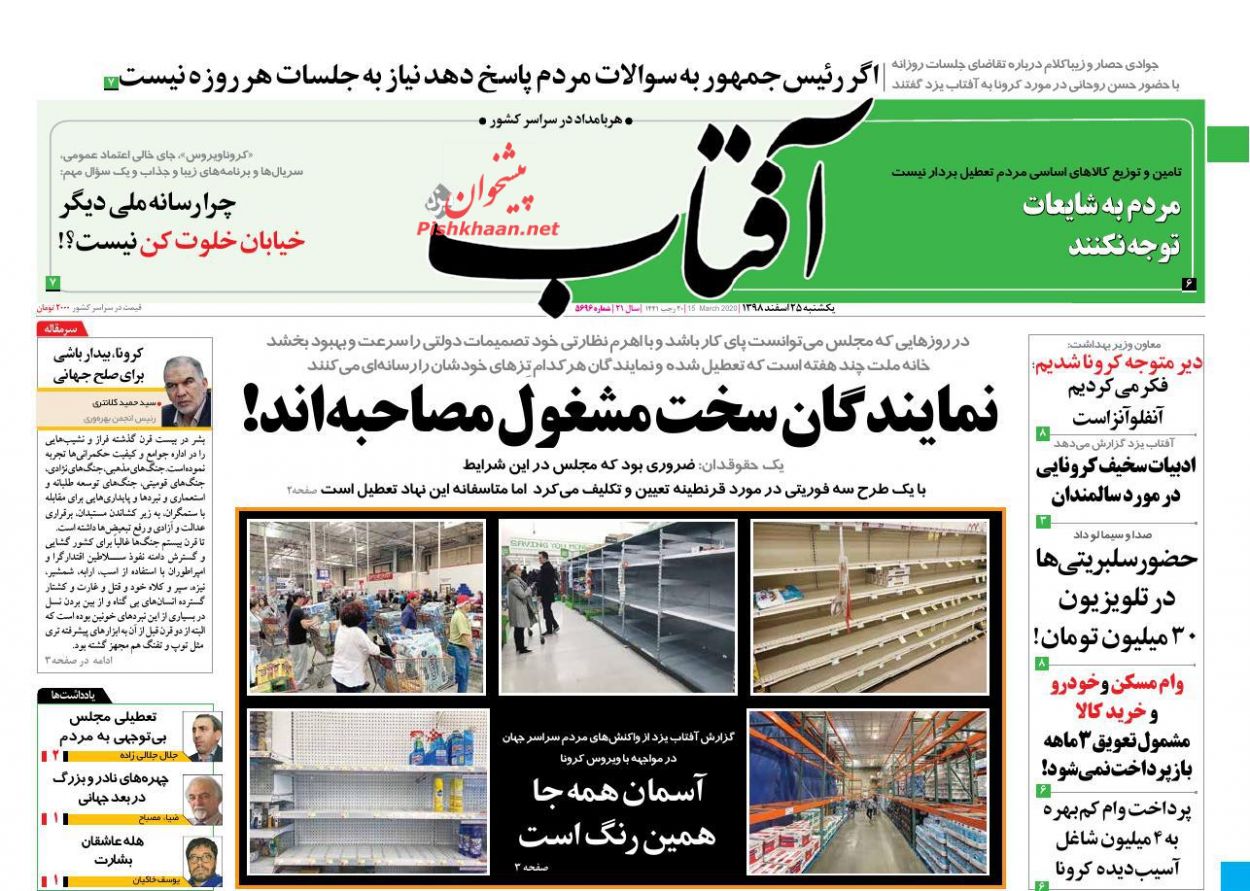 عناوین اخبار روزنامه آفتاب یزد در روز یکشنبه‌ ۲۵ اسفند : 