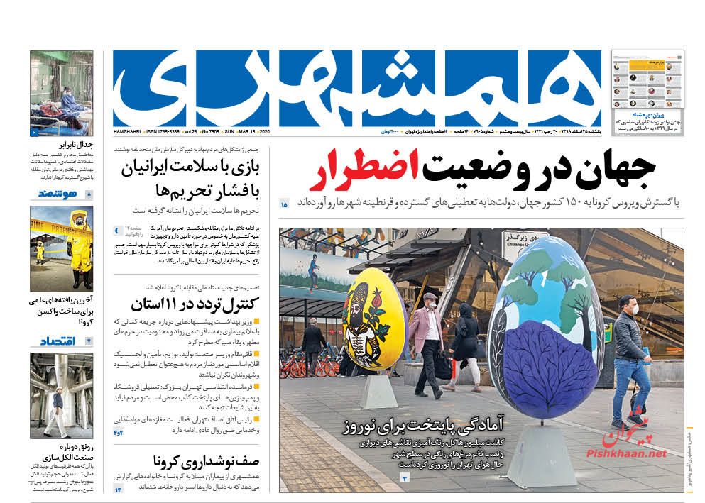 عناوین اخبار روزنامه همشهری در روز یکشنبه‌ ۲۵ اسفند : 