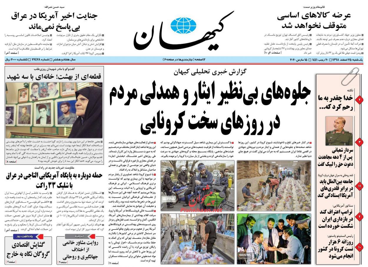 عناوین اخبار روزنامه کیهان در روز یکشنبه‌ ۲۵ اسفند : 