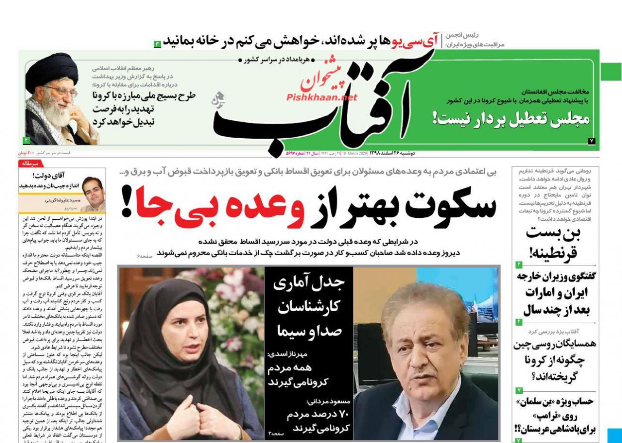عناوین اخبار روزنامه آفتاب یزد در روز دوشنبه ۲۶ اسفند : 
