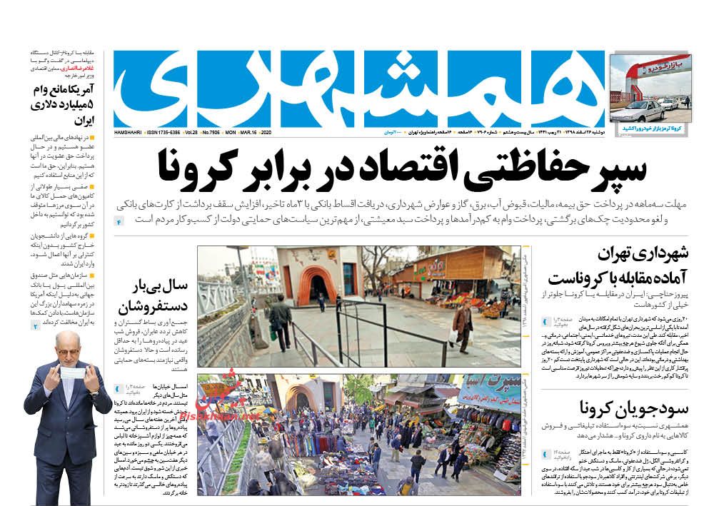 عناوین اخبار روزنامه همشهری در روز دوشنبه ۲۶ اسفند : 
