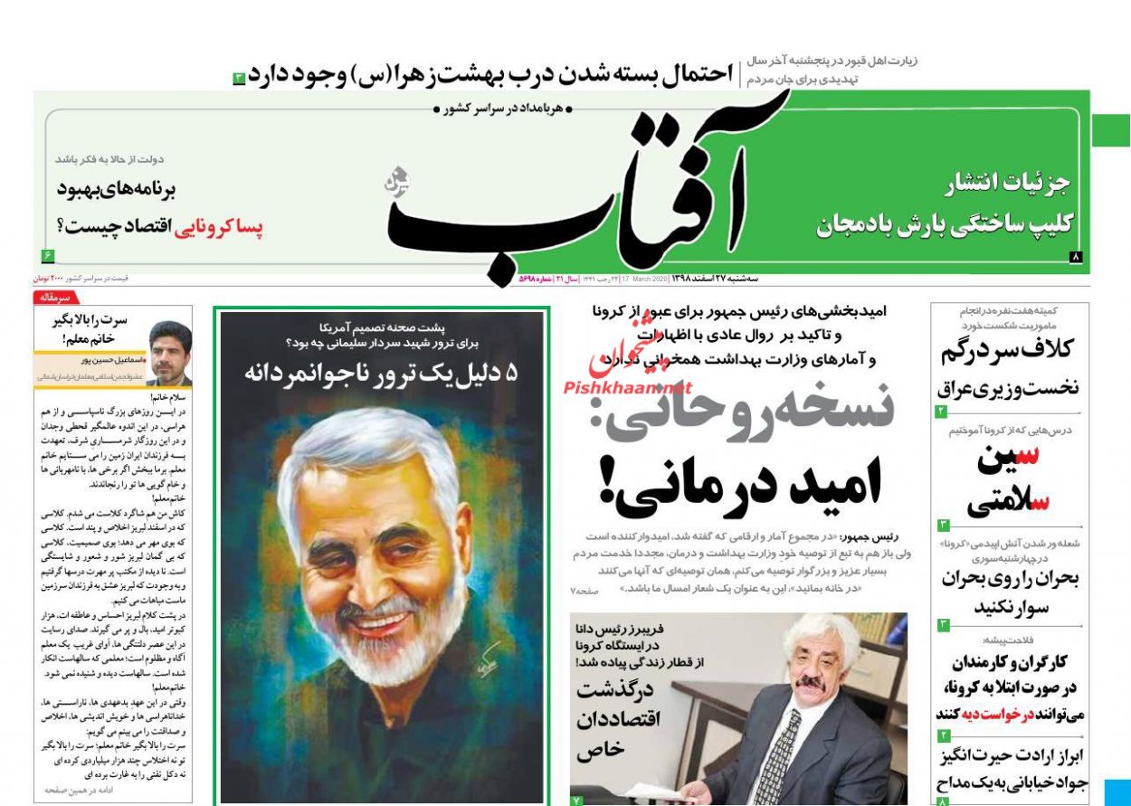 عناوین اخبار روزنامه آفتاب یزد در روز سه‌شنبه ۲۷ اسفند : 
