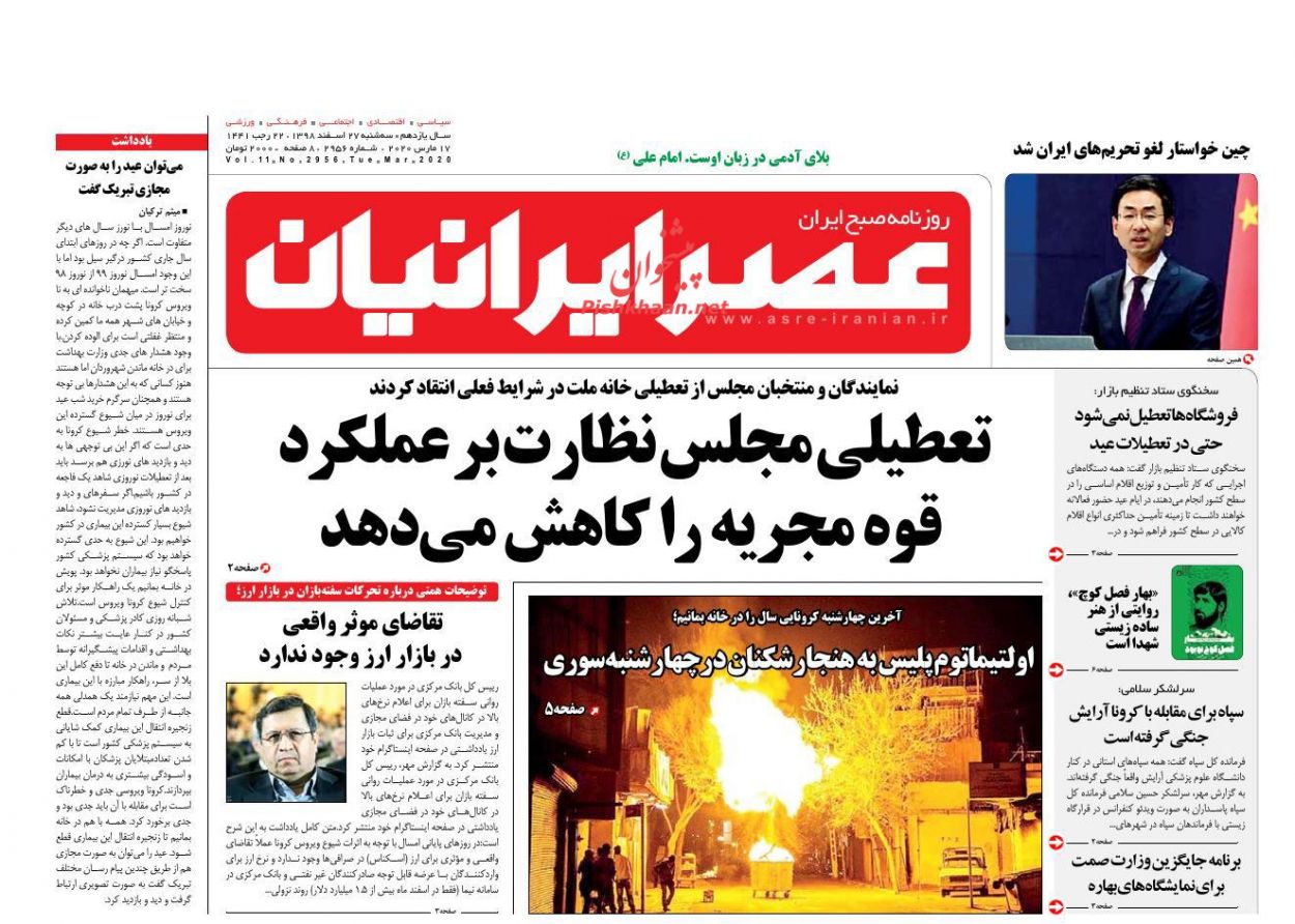 عناوین اخبار روزنامه عصر ایرانیان در روز سه‌شنبه ۲۷ اسفند : 