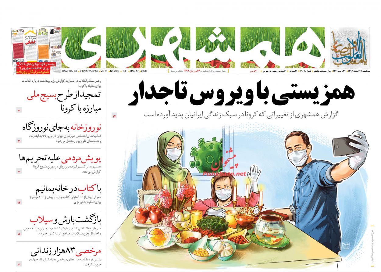 عناوین اخبار روزنامه همشهری در روز سه‌شنبه ۲۷ اسفند : 
