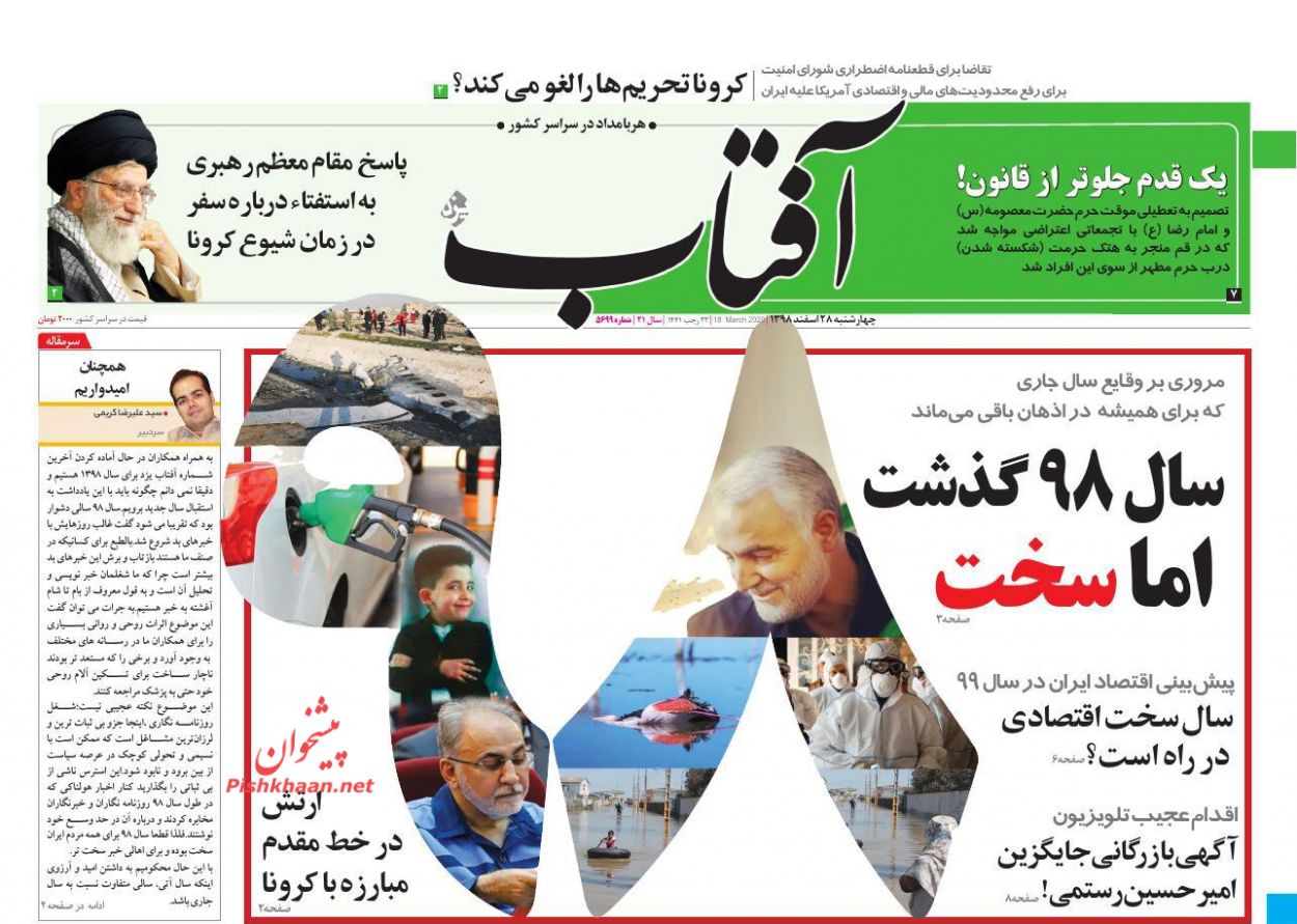 عناوین اخبار روزنامه آفتاب یزد در روز چهارشنبه ۲۸ اسفند : 