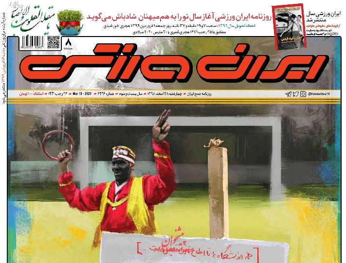 عناوین اخبار روزنامه ایران ورزشی در روز چهارشنبه ۲۸ اسفند : 