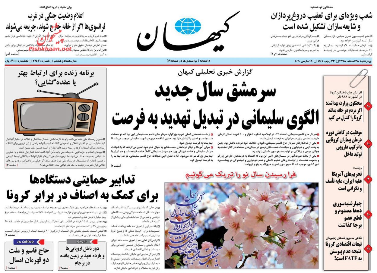 عناوین اخبار روزنامه کيهان در روز چهارشنبه ۲۸ اسفند : 