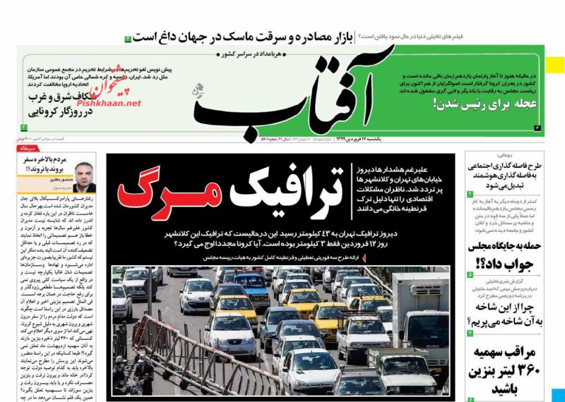 عناوین اخبار روزنامه آفتاب یزد در روز یکشنبه‌ ۱۷ فروردین : 