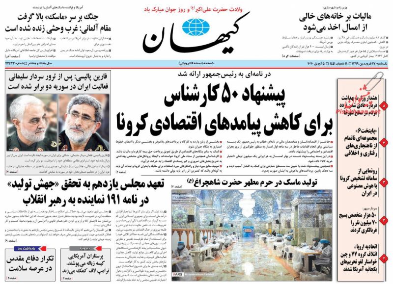 عناوین اخبار روزنامه کیهان در روز یکشنبه‌ ۱۷ فروردین : 