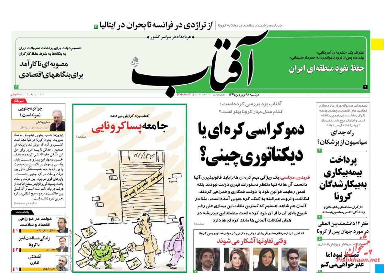 عناوین اخبار روزنامه آفتاب یزد در روز دوشنبه ۱۸ فروردین : 