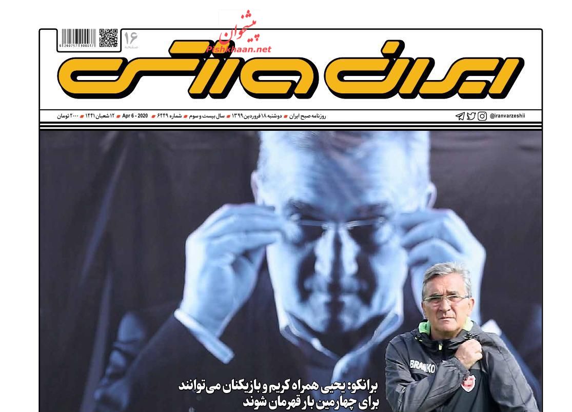 عناوین اخبار روزنامه ایران ورزشی در روز دوشنبه ۱۸ فروردین : 