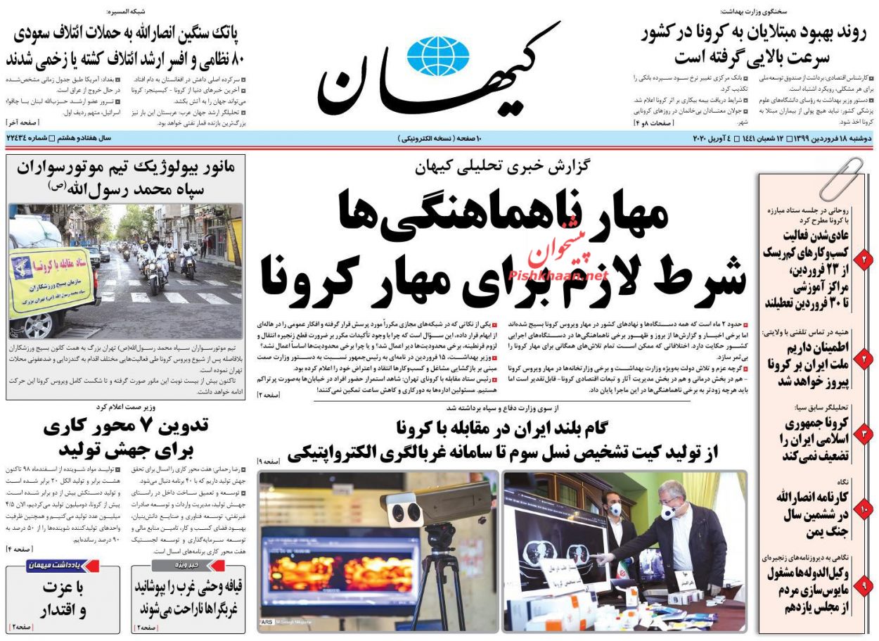 عناوین اخبار روزنامه کیهان در روز دوشنبه ۱۸ فروردین : 