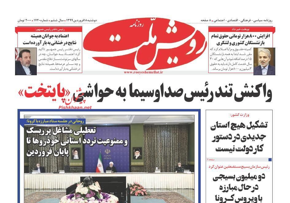 عناوین اخبار روزنامه رویش ملت در روز دوشنبه ۱۸ فروردین : 
