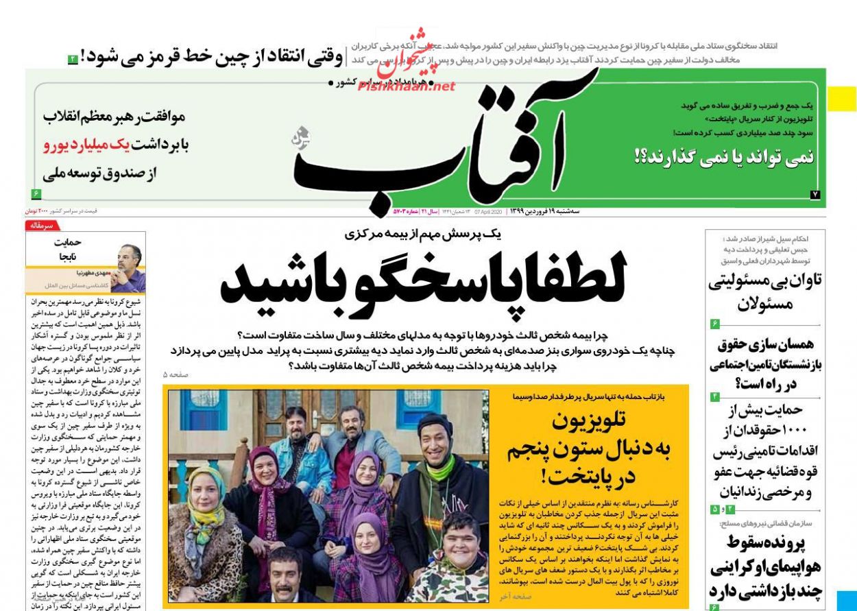 عناوین اخبار روزنامه آفتاب یزد در روز سه‌شنبه ۱۹ فروردین : 