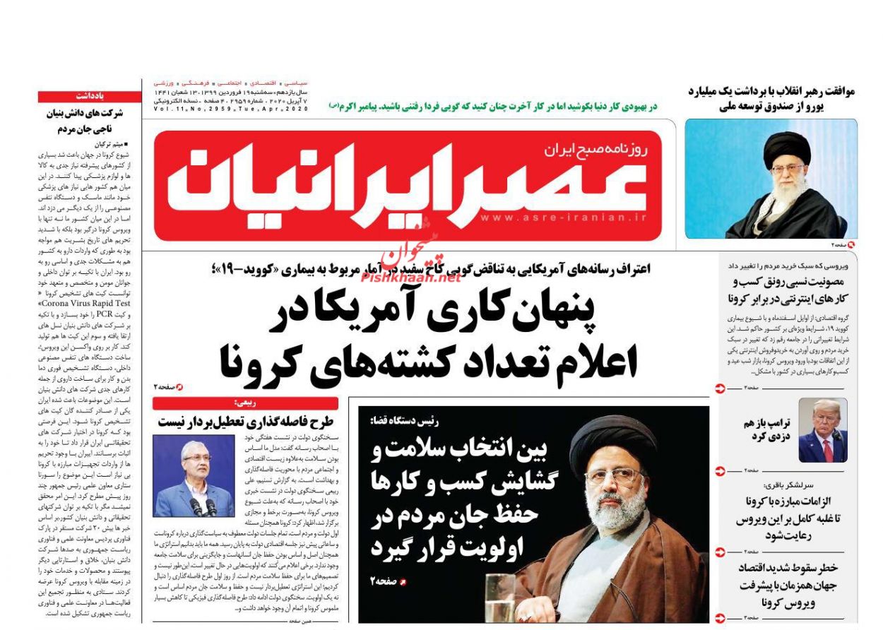 عناوین اخبار روزنامه عصر ایرانیان در روز سه‌شنبه ۱۹ فروردین : 