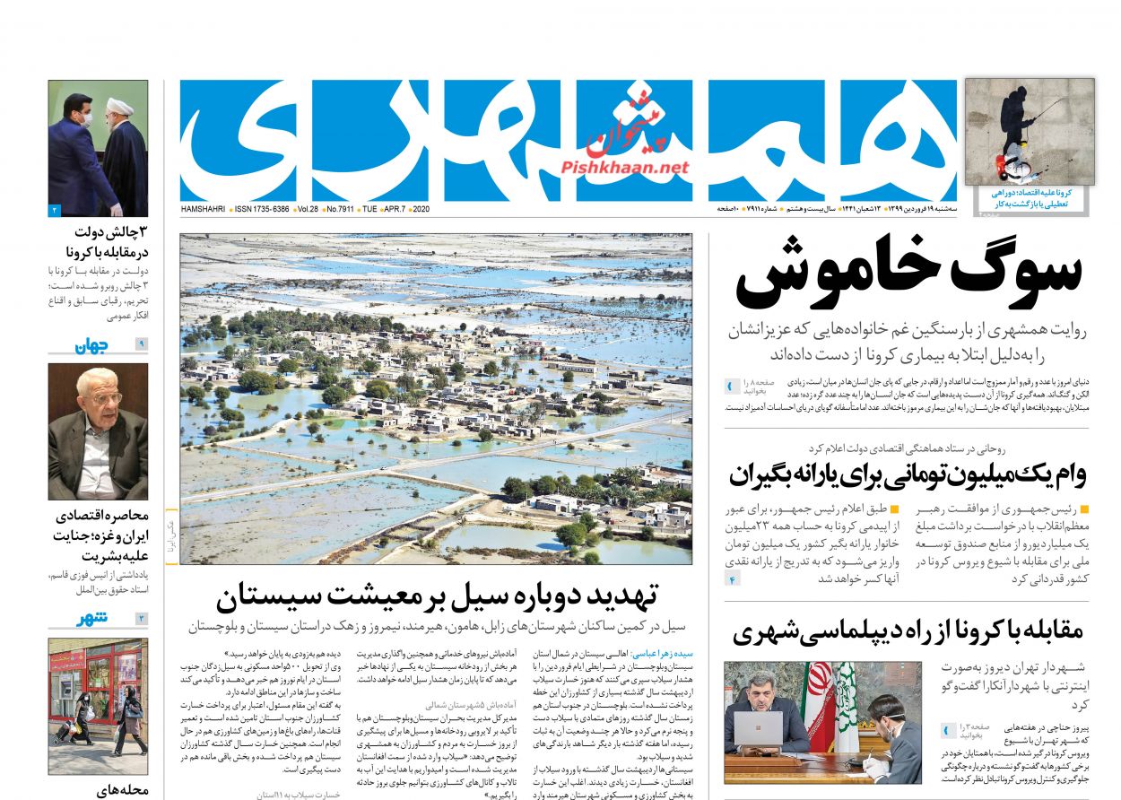 عناوین اخبار روزنامه همشهری در روز سه‌شنبه ۱۹ فروردین : 