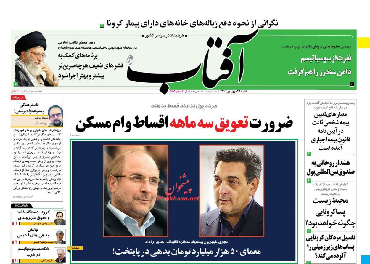 عناوین اخبار روزنامه آفتاب یزد در روز شنبه ۲۳ فروردین : 