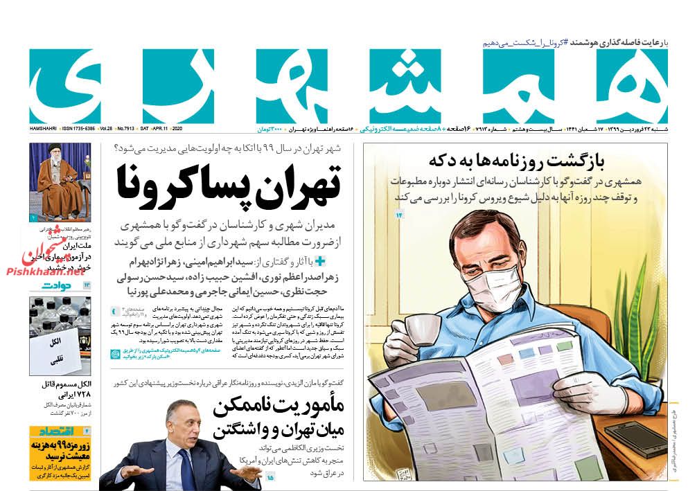 عناوین اخبار روزنامه همشهری در روز شنبه ۲۳ فروردین : 