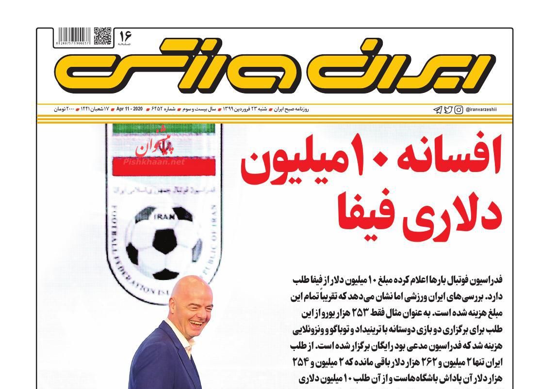 عناوین اخبار روزنامه ایران ورزشی در روز شنبه ۲۳ فروردین : 