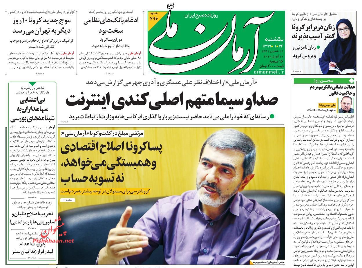 عناوین اخبار روزنامه آرمان ملی در روز یکشنبه‌ ۲۴ فروردین : 