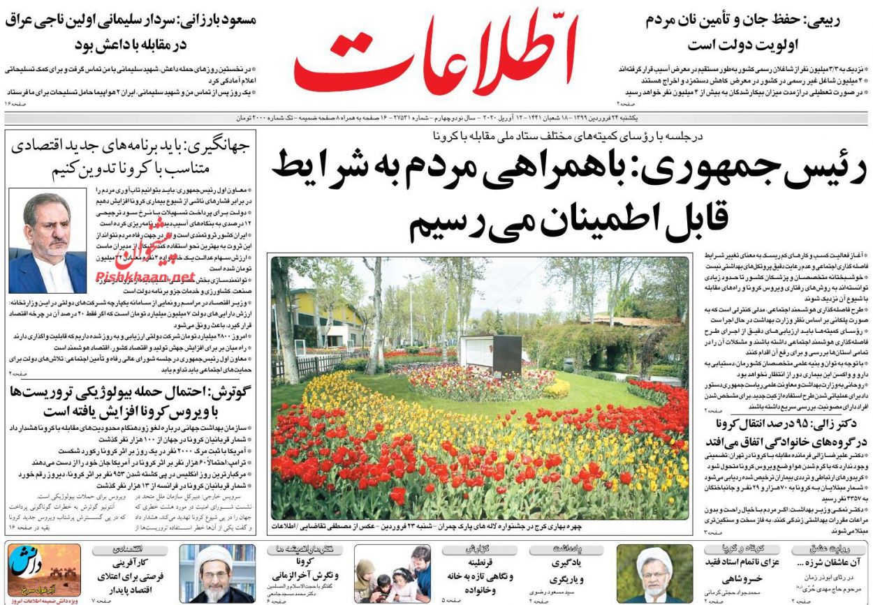 عناوین اخبار روزنامه اطلاعات در روز یکشنبه‌ ۲۴ فروردین : 