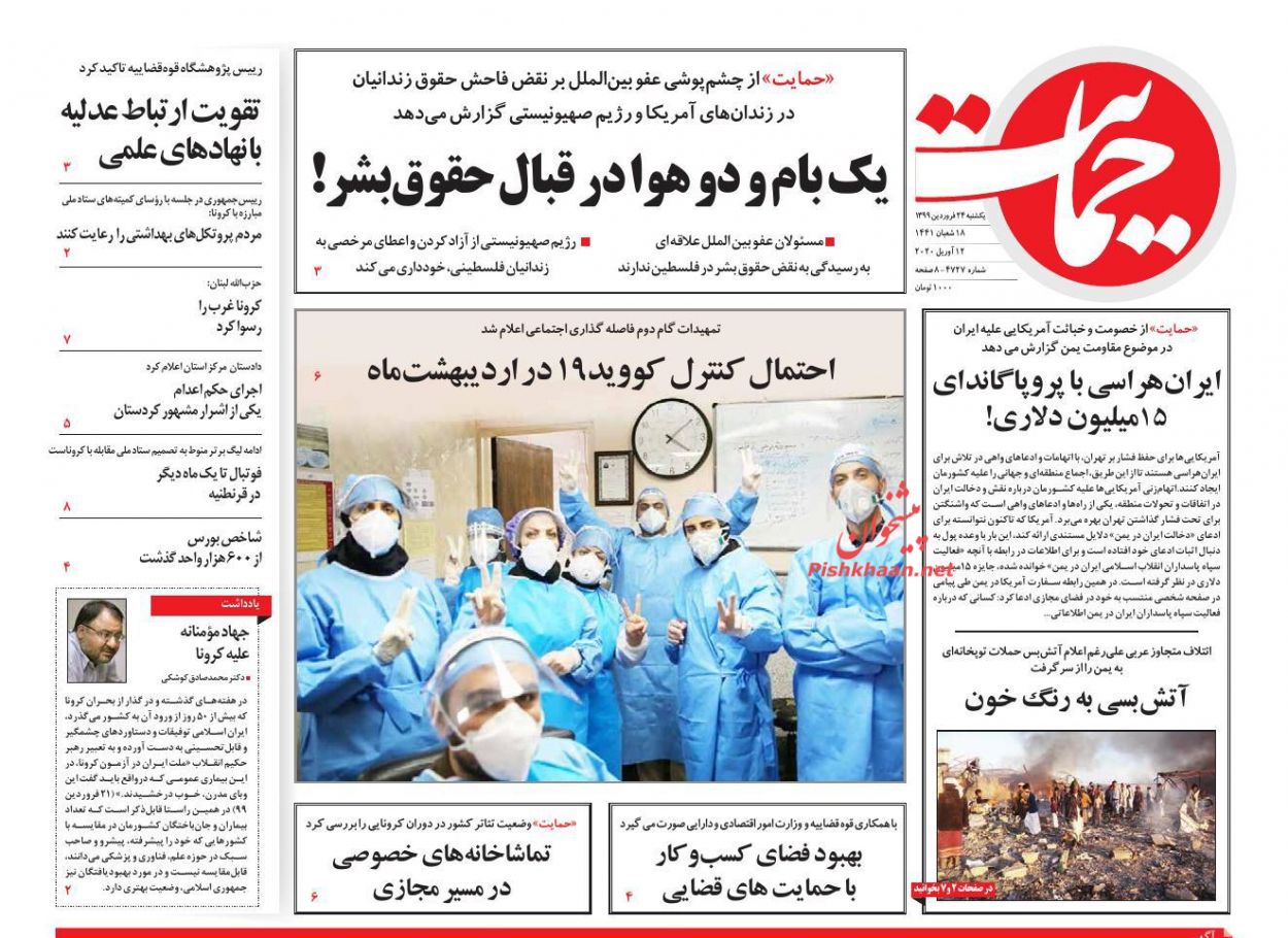 عناوین اخبار روزنامه حمایت در روز یکشنبه‌ ۲۴ فروردین : 