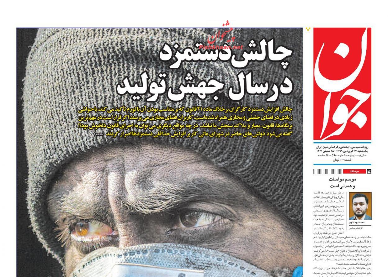 عناوین اخبار روزنامه جوان در روز یکشنبه‌ ۲۴ فروردین : 