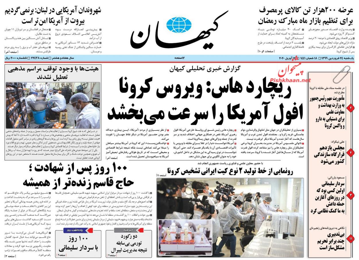 عناوین اخبار روزنامه کیهان در روز یکشنبه‌ ۲۴ فروردین : 