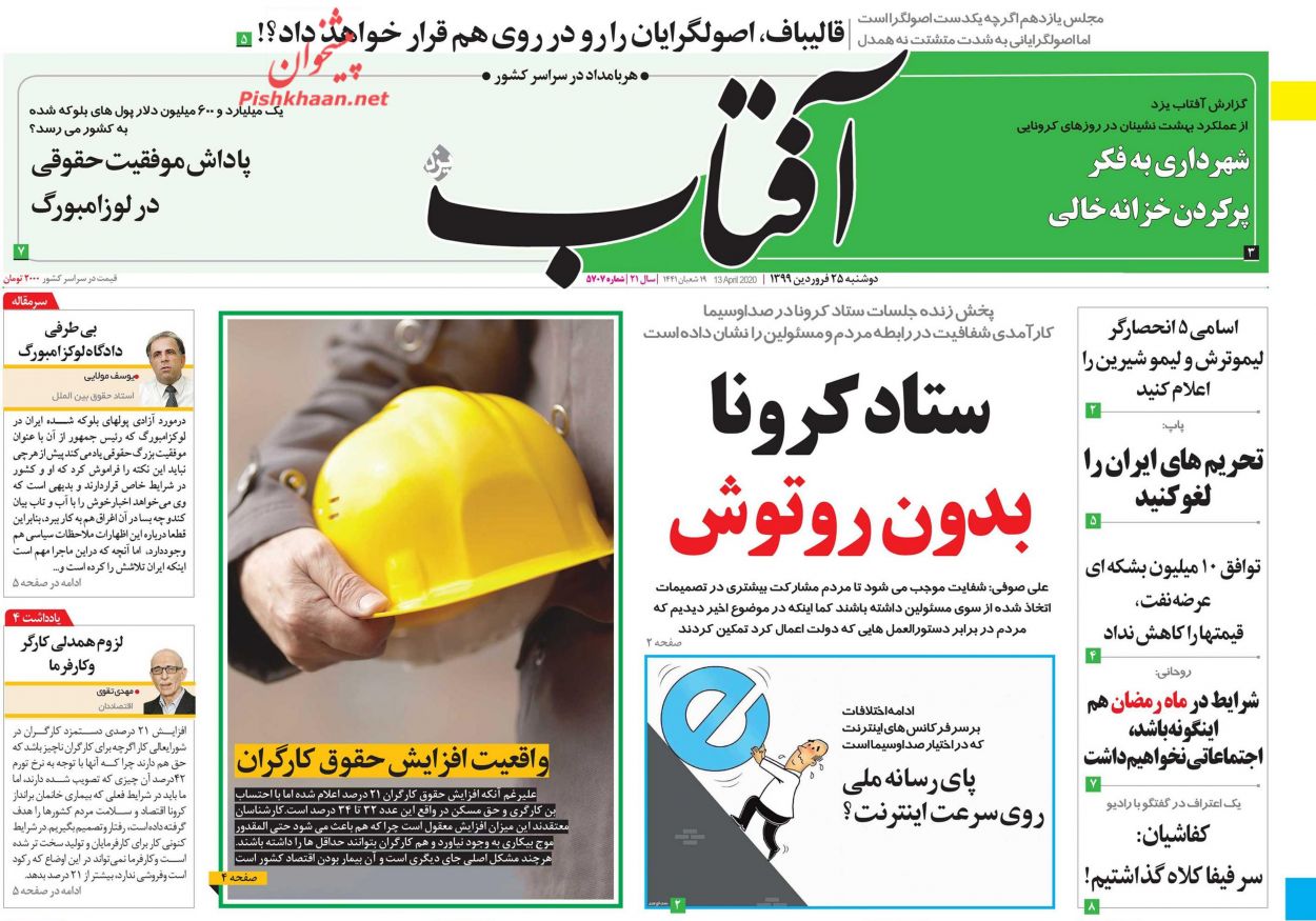 عناوین اخبار روزنامه آفتاب یزد در روز دوشنبه ۲۵ فروردین : 