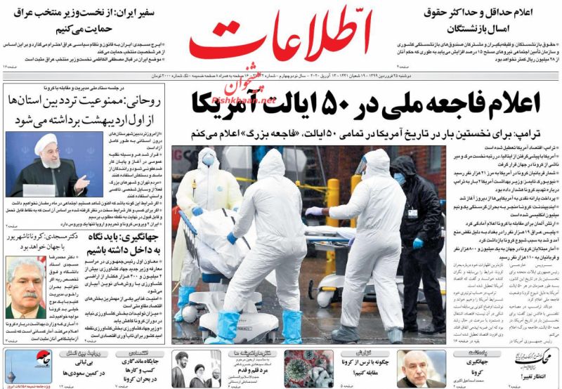 عناوین اخبار روزنامه اطلاعات در روز دوشنبه ۲۵ فروردین : 