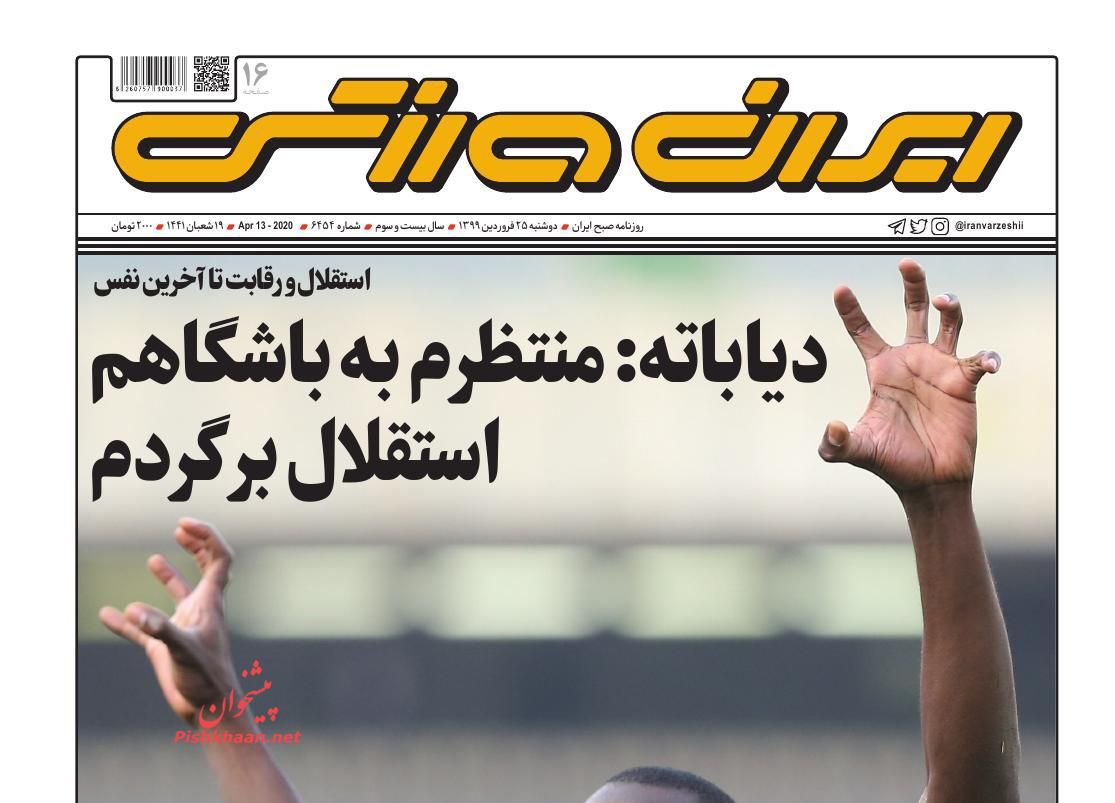 عناوین اخبار روزنامه ایران ورزشی در روز دوشنبه ۲۵ فروردین : 