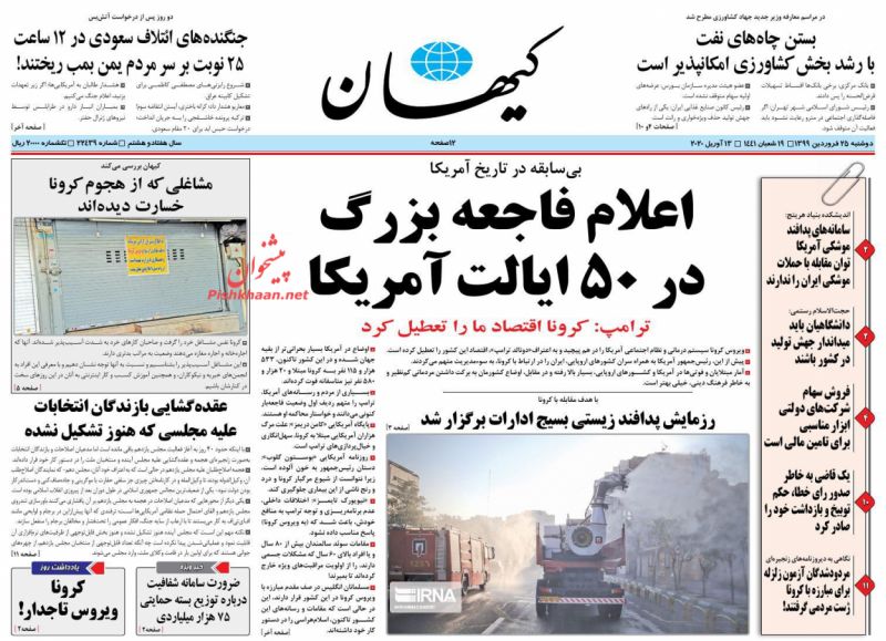 عناوین اخبار روزنامه کیهان در روز دوشنبه ۲۵ فروردین : 