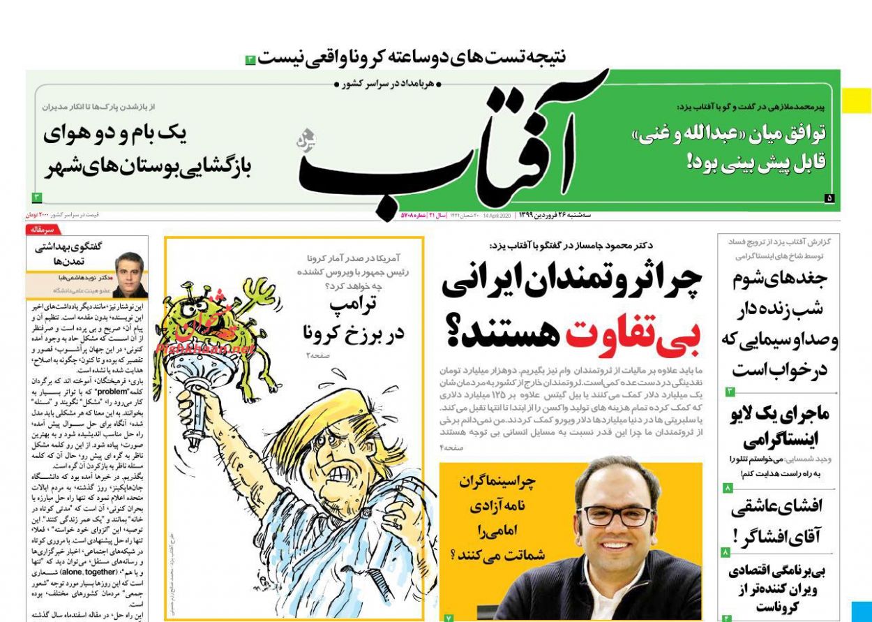 عناوین اخبار روزنامه آفتاب یزد در روز سه‌شنبه ۲۶ فروردین : 