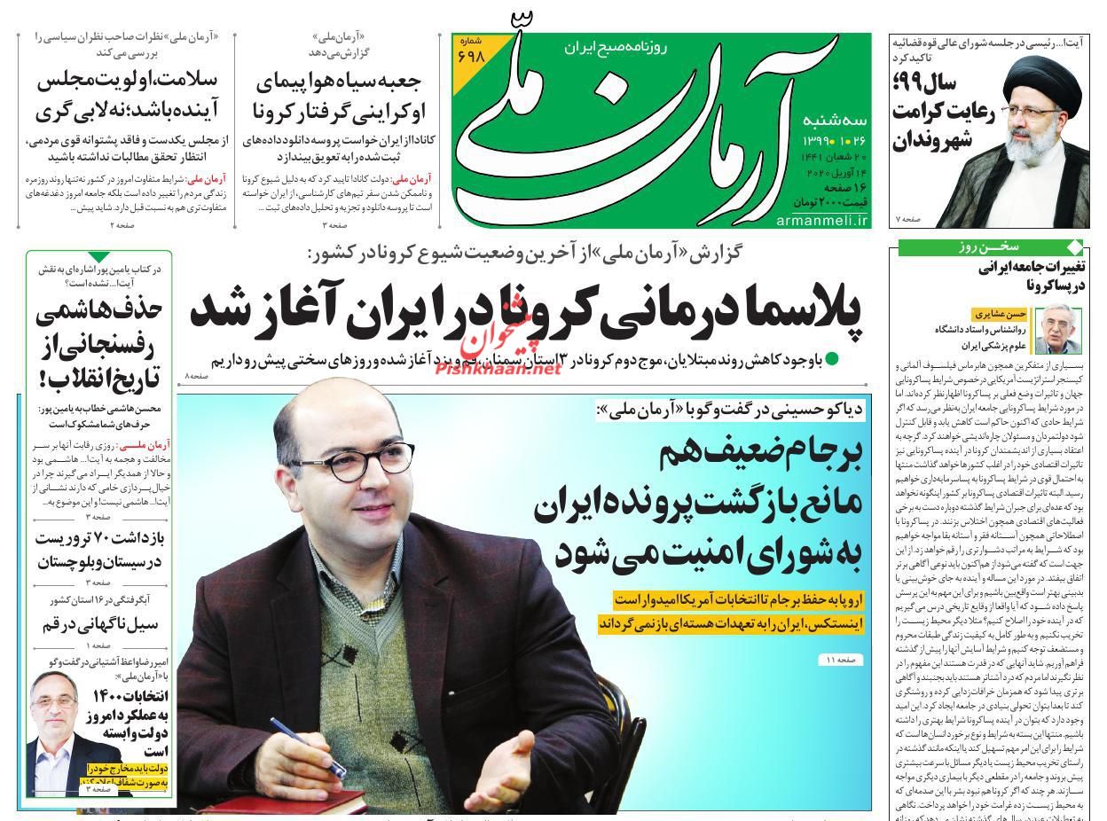عناوین اخبار روزنامه آرمان ملی در روز سه‌شنبه ۲۶ فروردین : 